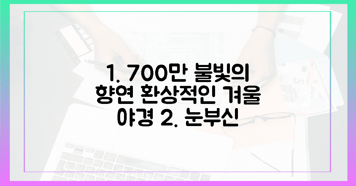 700만 불빛의 향연, 환상적인 겨울 야경