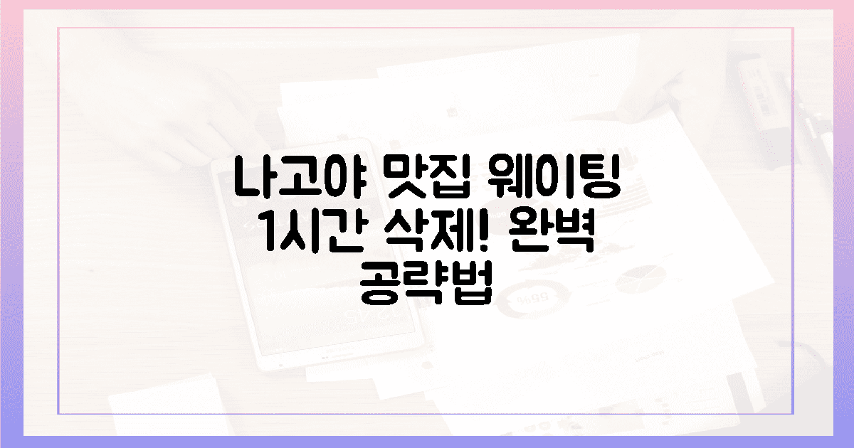 웨이팅 1시간 줄이는 나고야 맛집 공략법