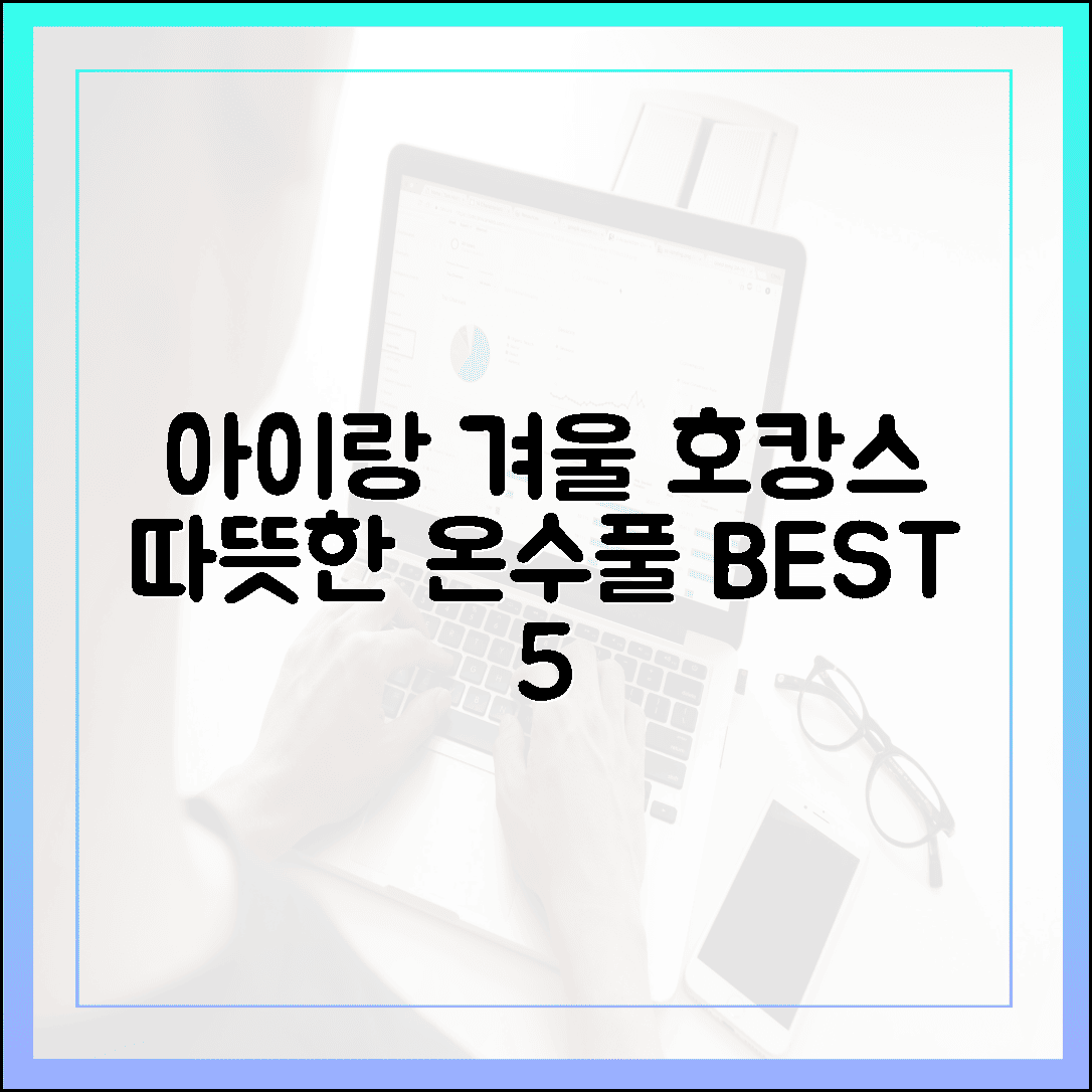 아이와 함께라 더 행복한, 따뜻한 온수풀이 있는 국내 겨울 호캉스 추천 리스트 5
