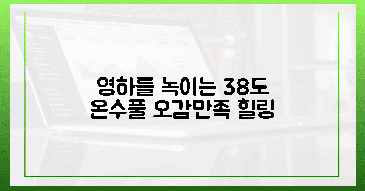 38도 온수풀, 영하를 녹이는 오감 만족의 마법