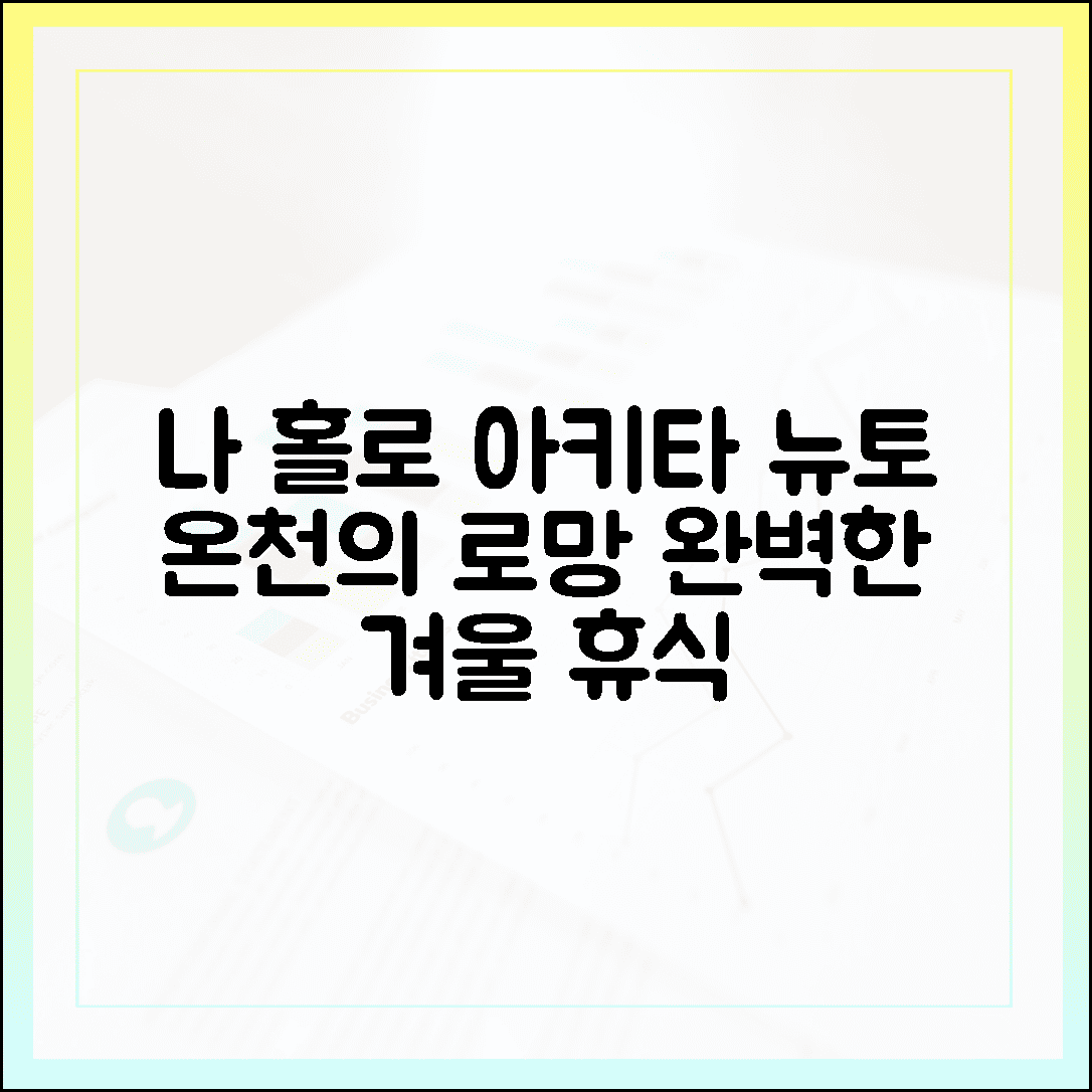 혼자 떠나는 겨울 여행의 로망 실현, 아키타 뉴토 온천향에서 즐기는 고독하지만 완벽한 휴식