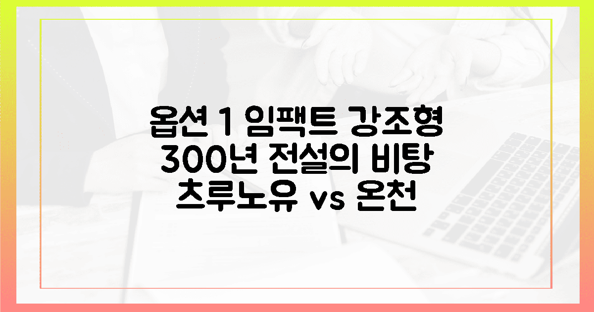 300년 고립의 미학, 츠루노유와 7개 온천 비교
