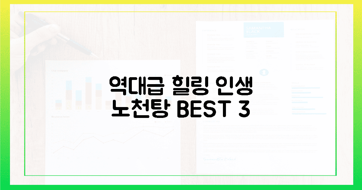 오감을 깨우는 인생 노천탕 베스트 3