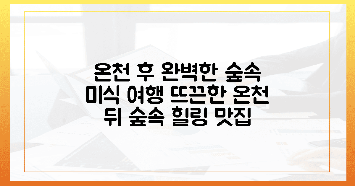 온천 후 오감을 채우는 숲속 미식 여행
