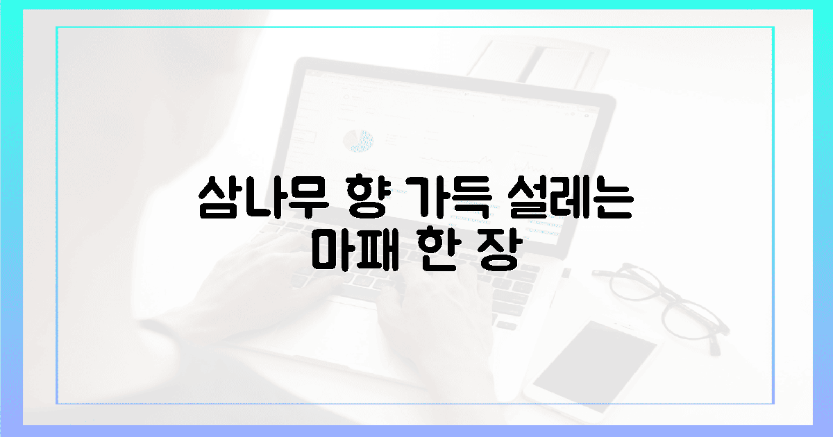 삼나무 향 가득한 마패 한 장의 설렘