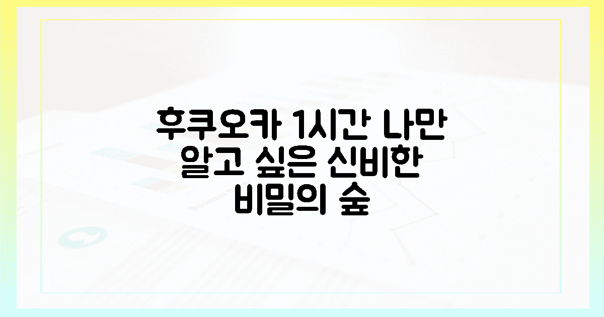 후쿠오카 1시간, 비밀의 숲을 만나는 법