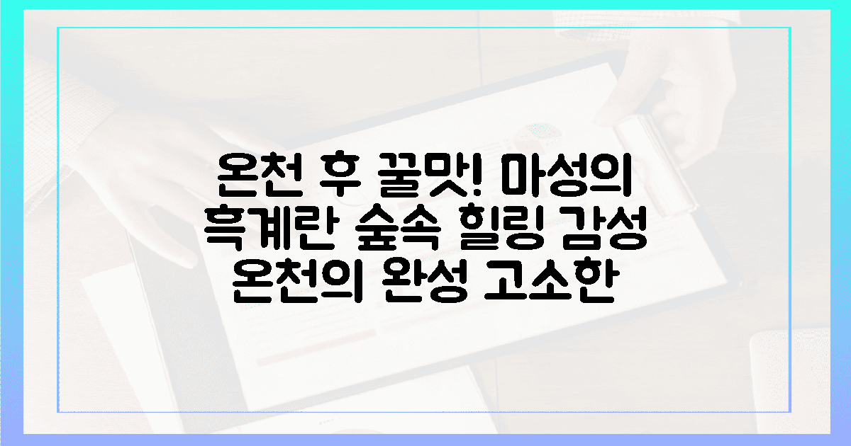 온천 후 즐기는 흑계란의 풍미와 숲의 향기