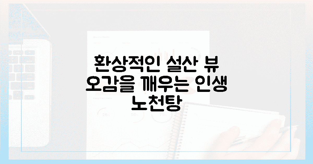 눈부신 설산과 온기, 오감을 깨우는 노천탕
