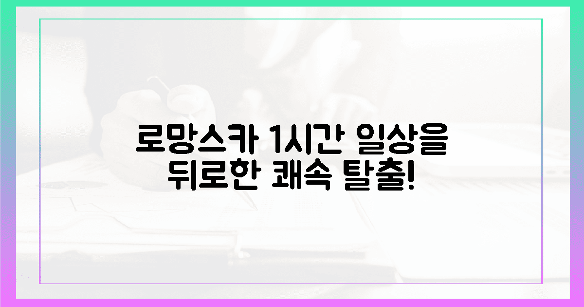 로망스카 1시간, 일상을 뒤로한 쾌속 탈출