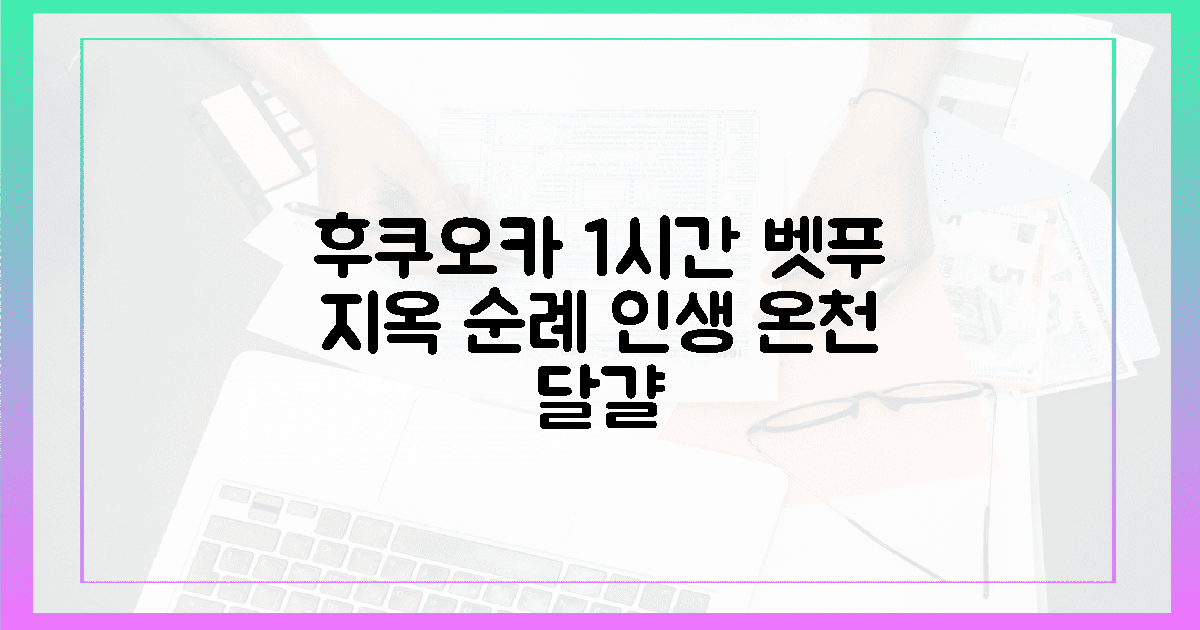 후쿠오카에서 1시간, 당일치기로 다녀온 벳푸 지옥 순례와 갓 찐 온천 달걀의 맛의 개요