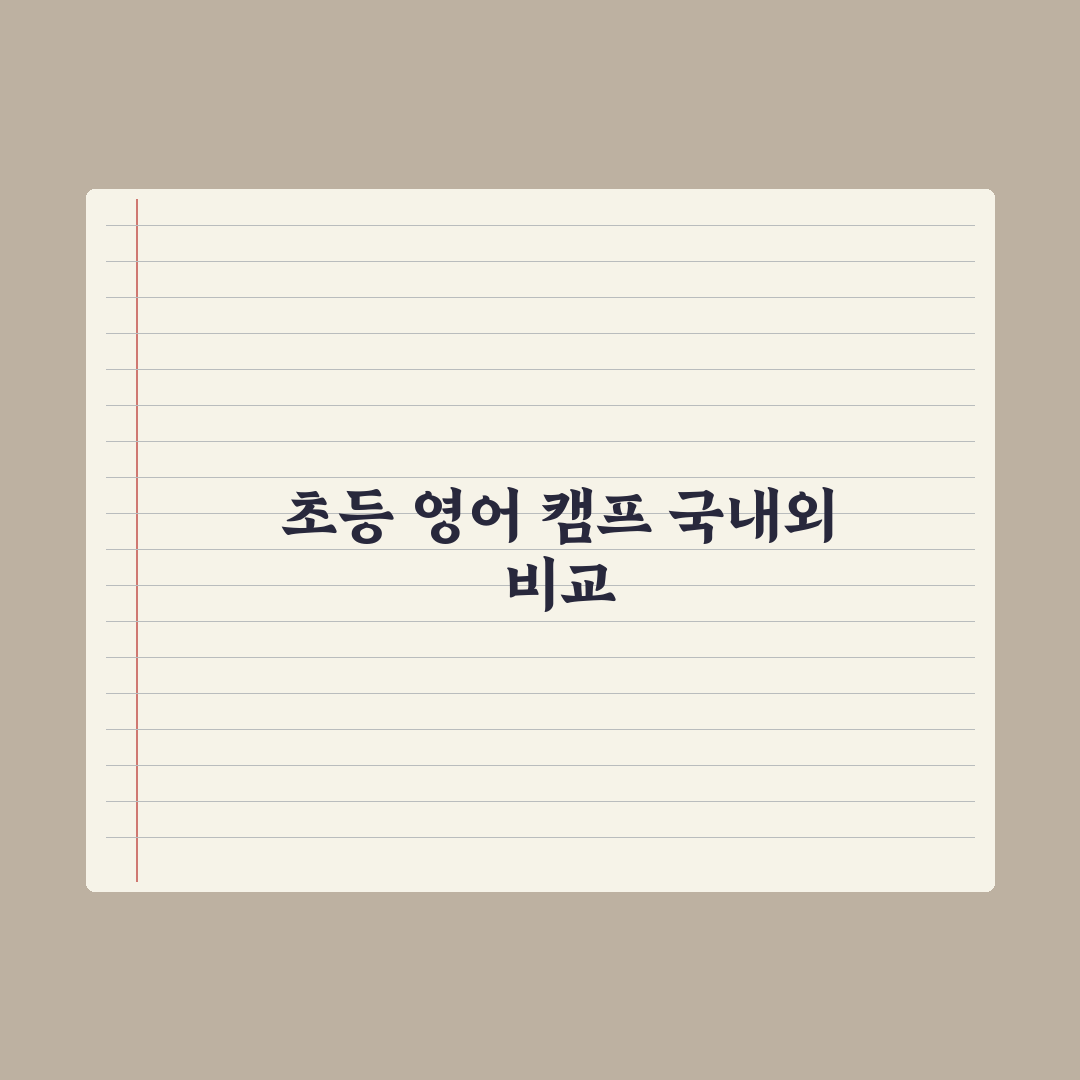초등 영어 캠프 - 국내 vs 해외 비교 완벽가이드: 전문가의 7대 기준