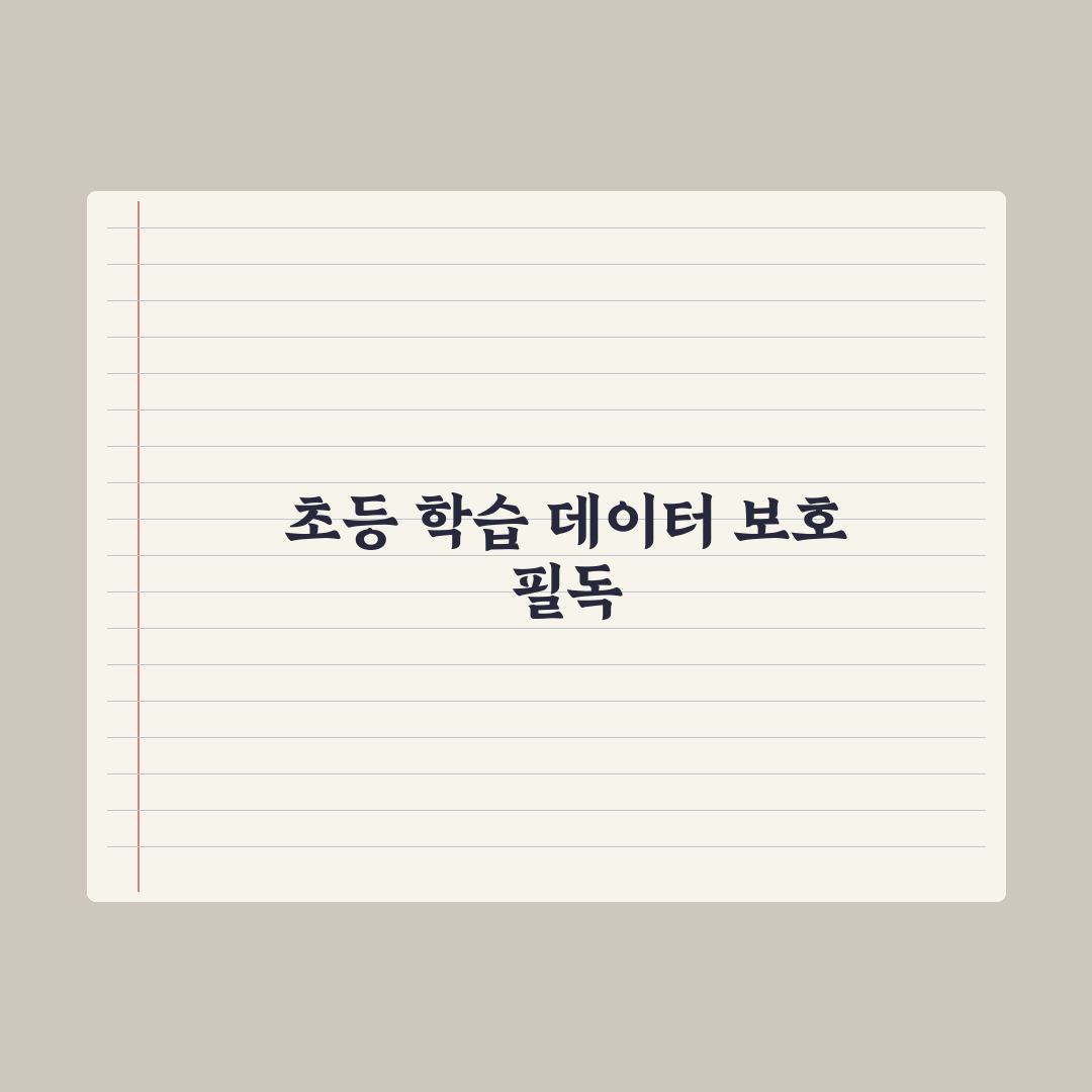 초등 자녀 학습 데이터 보호 - 부모가 알아야 할 점 심층분석, 놓치기 쉬운 5가지 핵심 