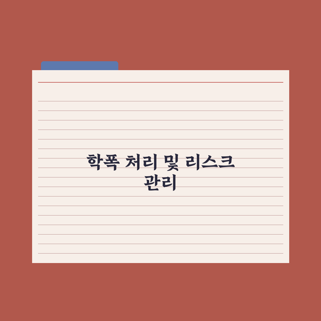 학교폭력 처리 절차와 학폭위 운영 완벽가이드: 전문가 검증 5가지 핵심