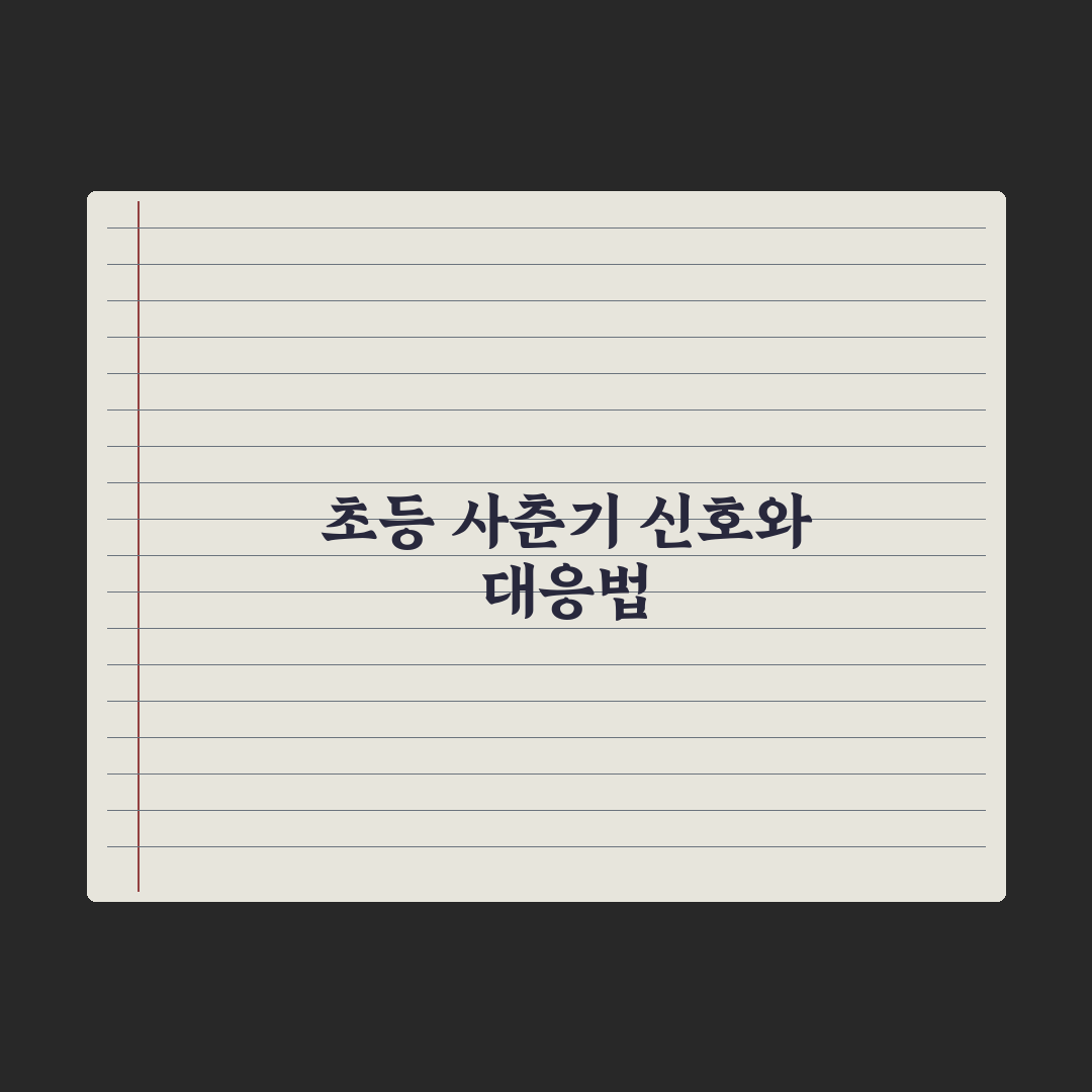 초등 자녀 사춘기 시작 - 시기와 신호 완벽가이드, 전문가의 5대 핵심 지침