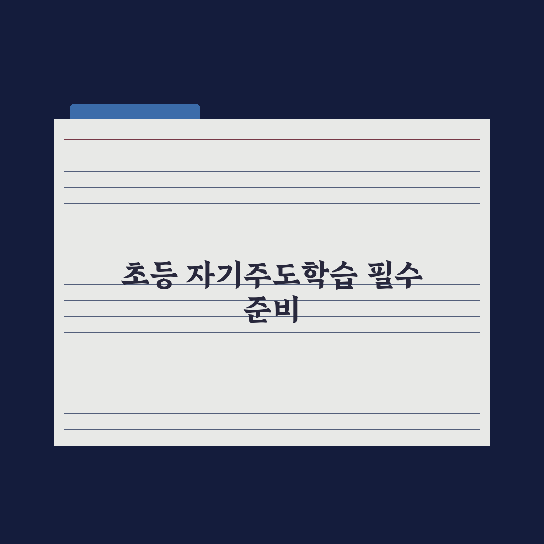 초등 학원 안 보내고 공부시키는 법 실전가이드, 전문가가 검증한 5단계 핵심정리