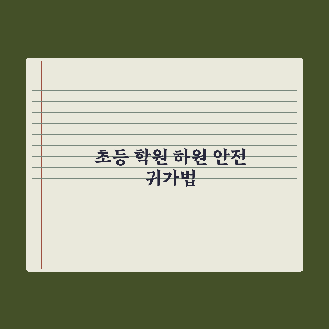 초등 학원 끝 시간 관리 - 안전한 귀가법 핵심정리: 전문가 검증 7원칙