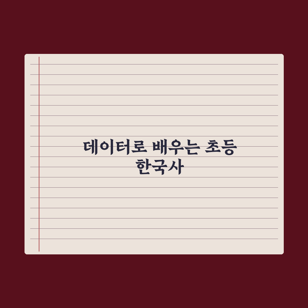 초등 한국사 흥미 붙이는 책·영상 추천 완벽가이드: 전문가가 엄선한 5가지 핵심정리