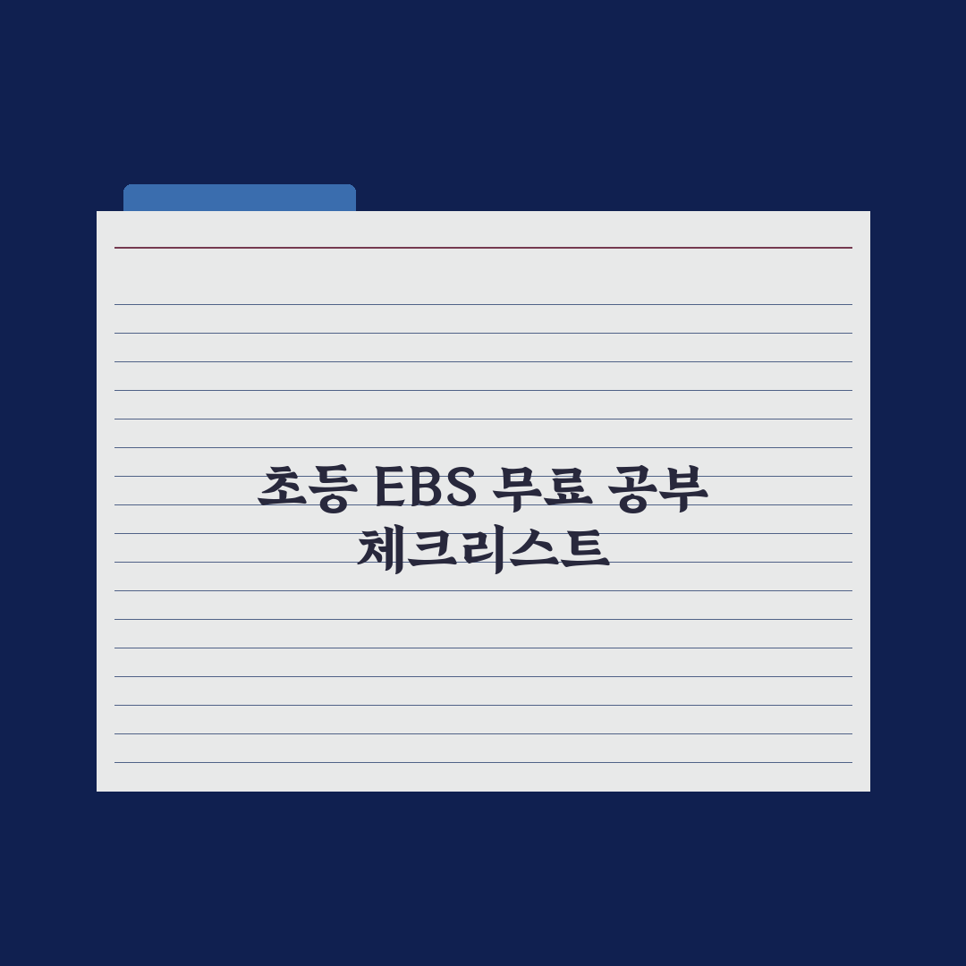 초등 EBS 활용법 - 무료로 공부하는 법 완벽가이드:전문가의 5대 핵심