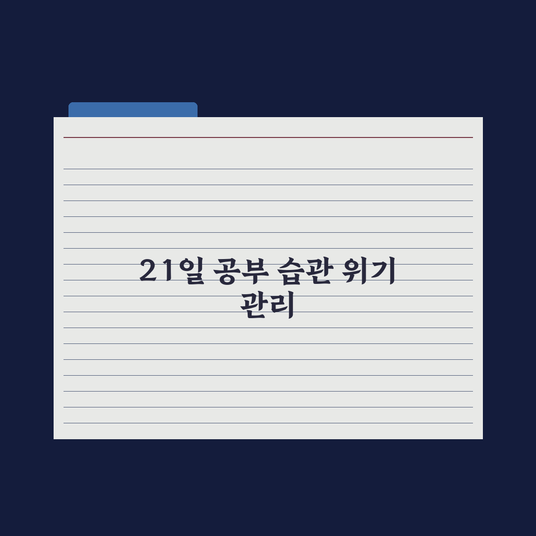 초등 공부 습관 잡는 21일 플랜 완벽가이드: 전문가 검증 5단계 루틴