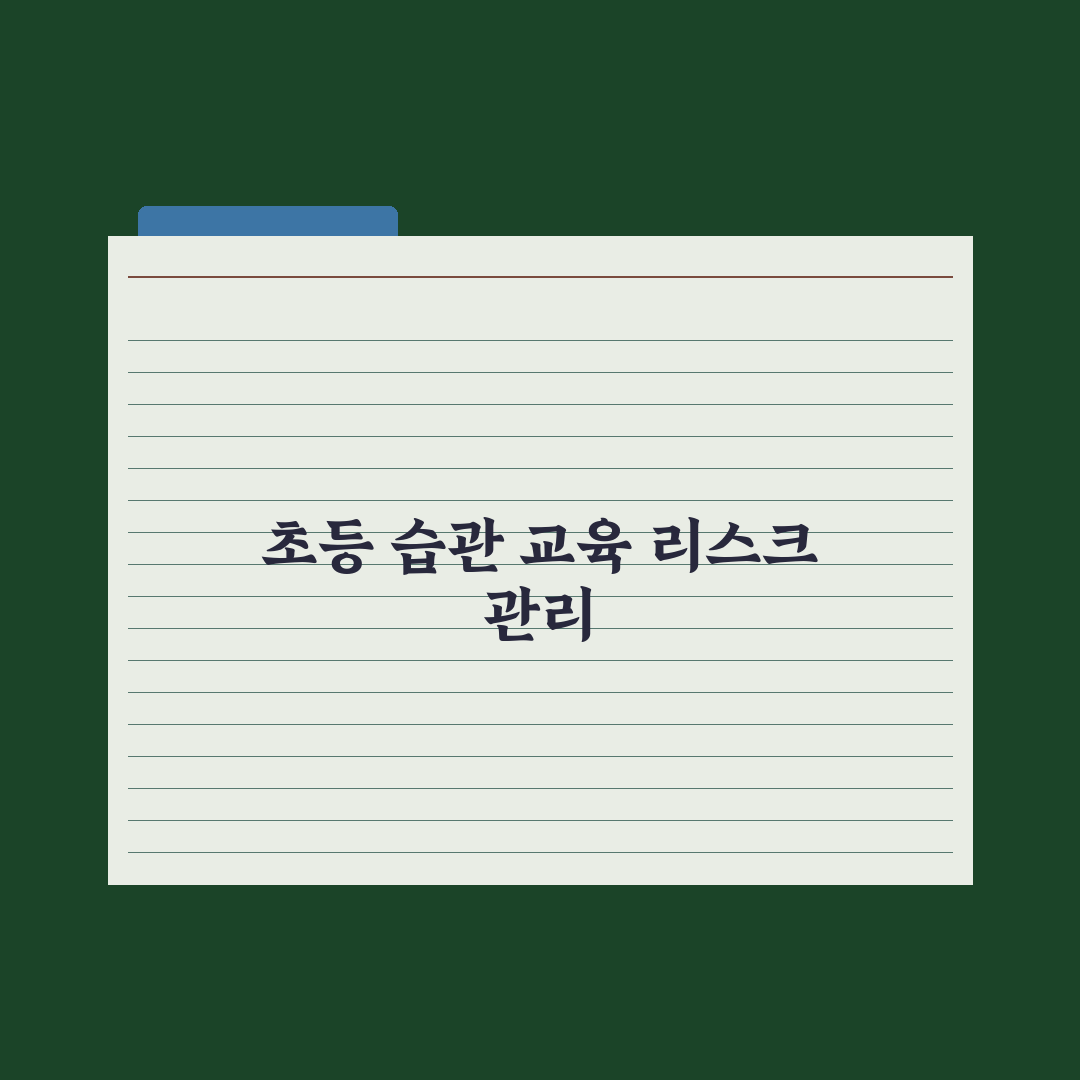 초등 입학 전 꼭 가르쳐야 할 생활 습관 10가지 핵심정리: 전문가 5선