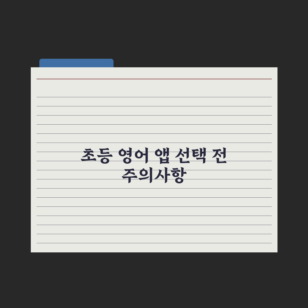 초등 영어 학습 앱 비교 완벽가이드, 전문가가 분석한 5가지 핵심 데이터