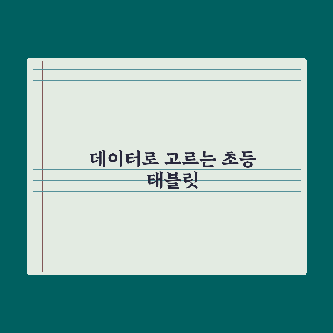 초등 자녀 교육용 태블릿 선택 기준 완벽가이드, 전문가가 분석한 5가지 핵심정리