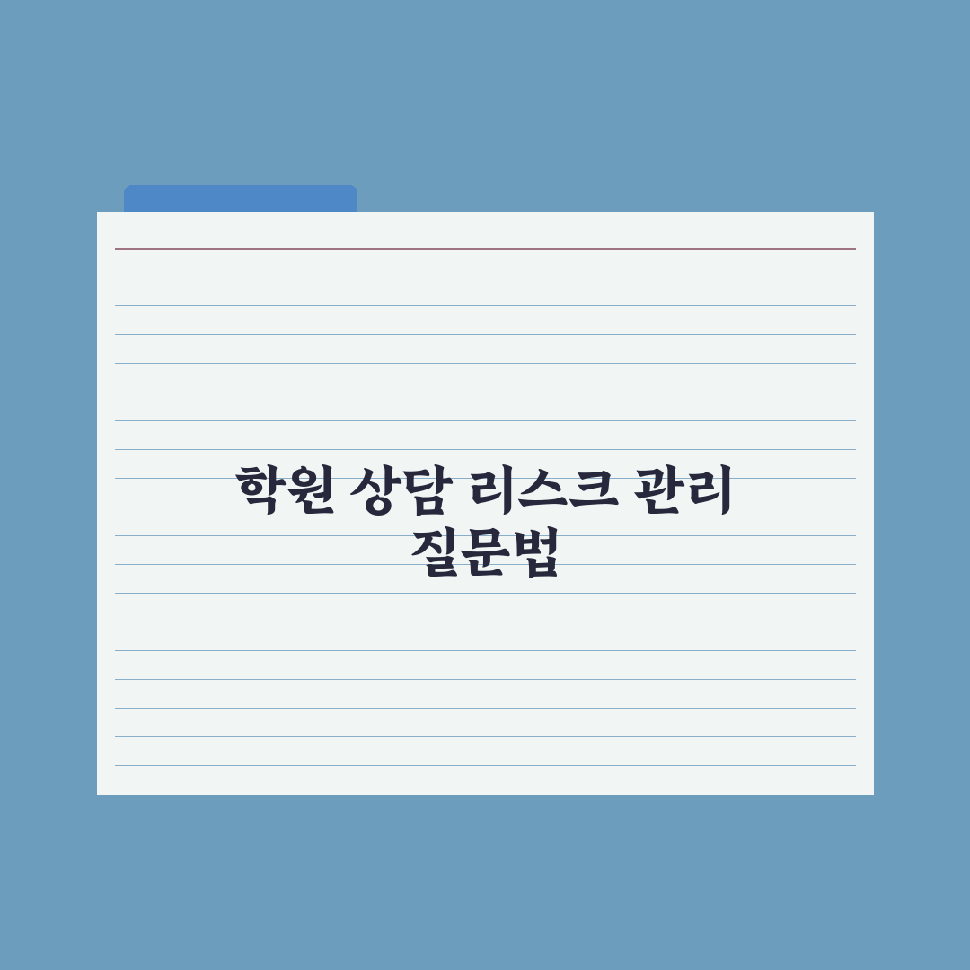 초등 학원 상담 - 효과적인 질문 리스트 완벽가이드, 전문가 엄선 5가지