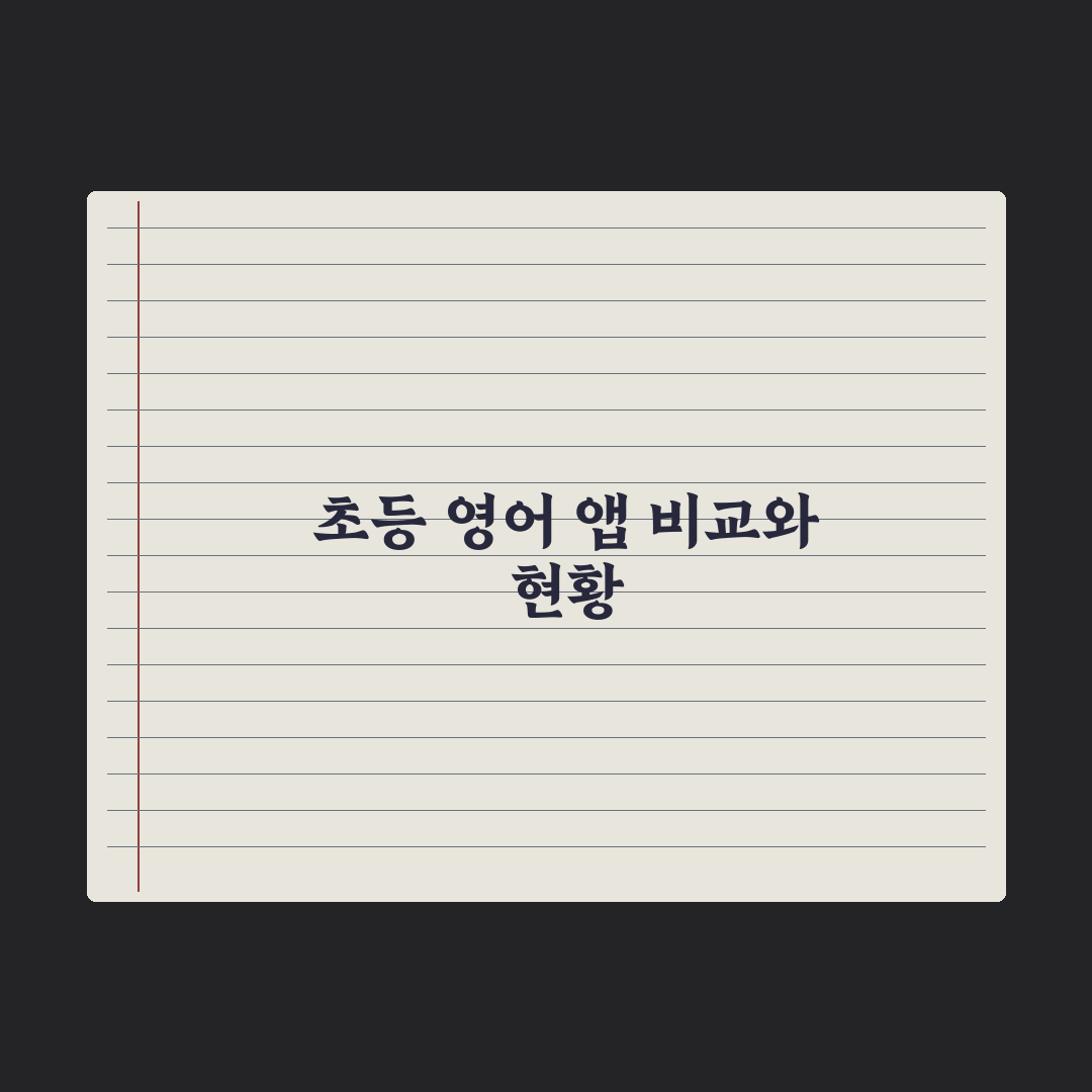 초등 자녀 영어 도서 앱 - 리딩 플랫폼 비교 총정리: 전문가 검증 5선