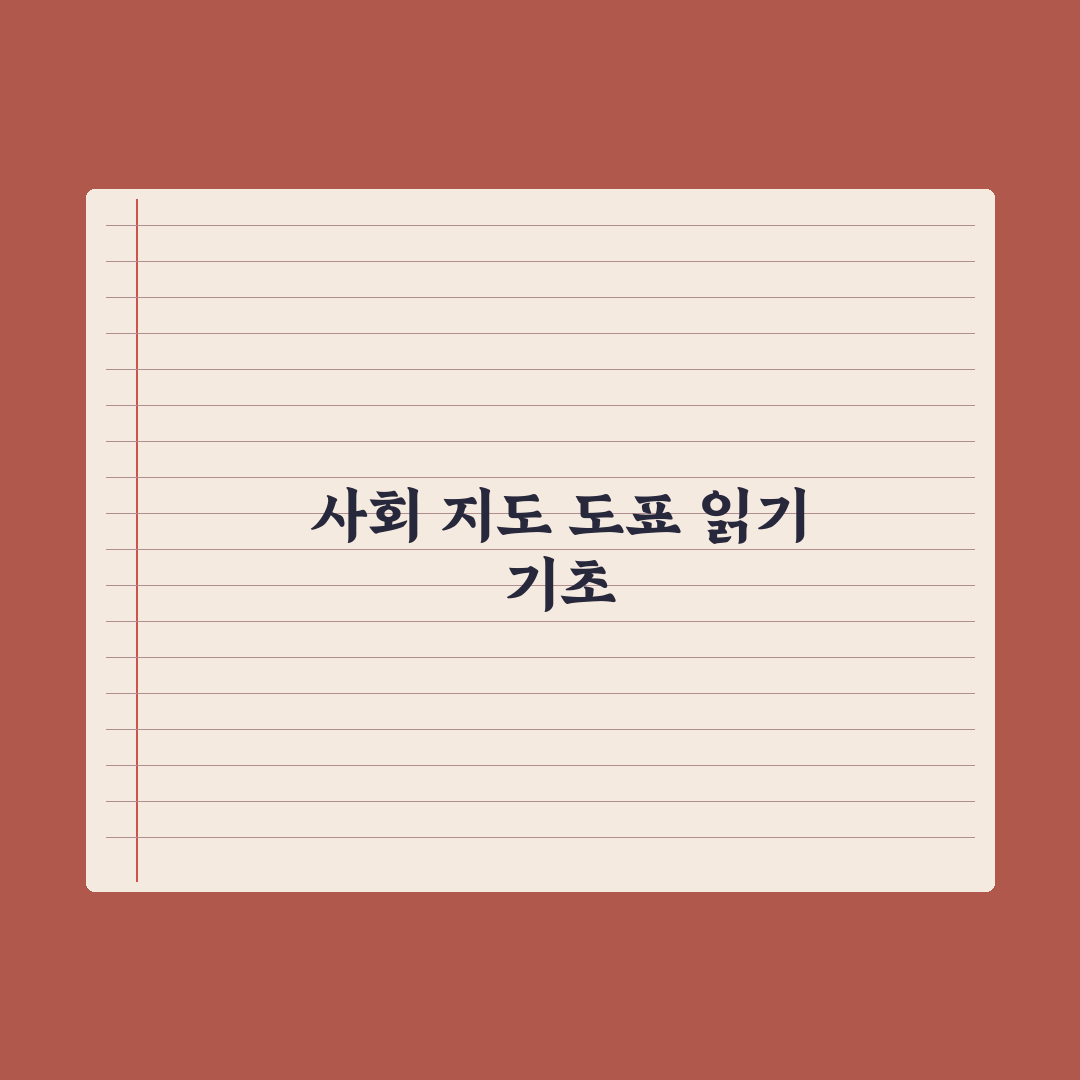 초등 사회 지도·도표 읽는 법 완벽가이드: 전문가가 검증한 5단계 분석법