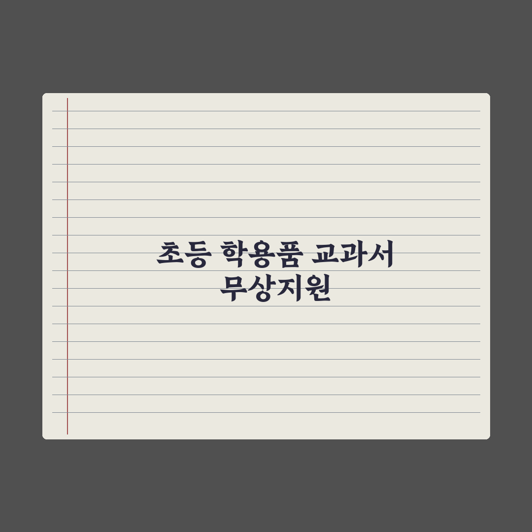 초등 자녀 학용품·교과서 무상 지원 가이드 심층분석: 학부모 필수 5단계