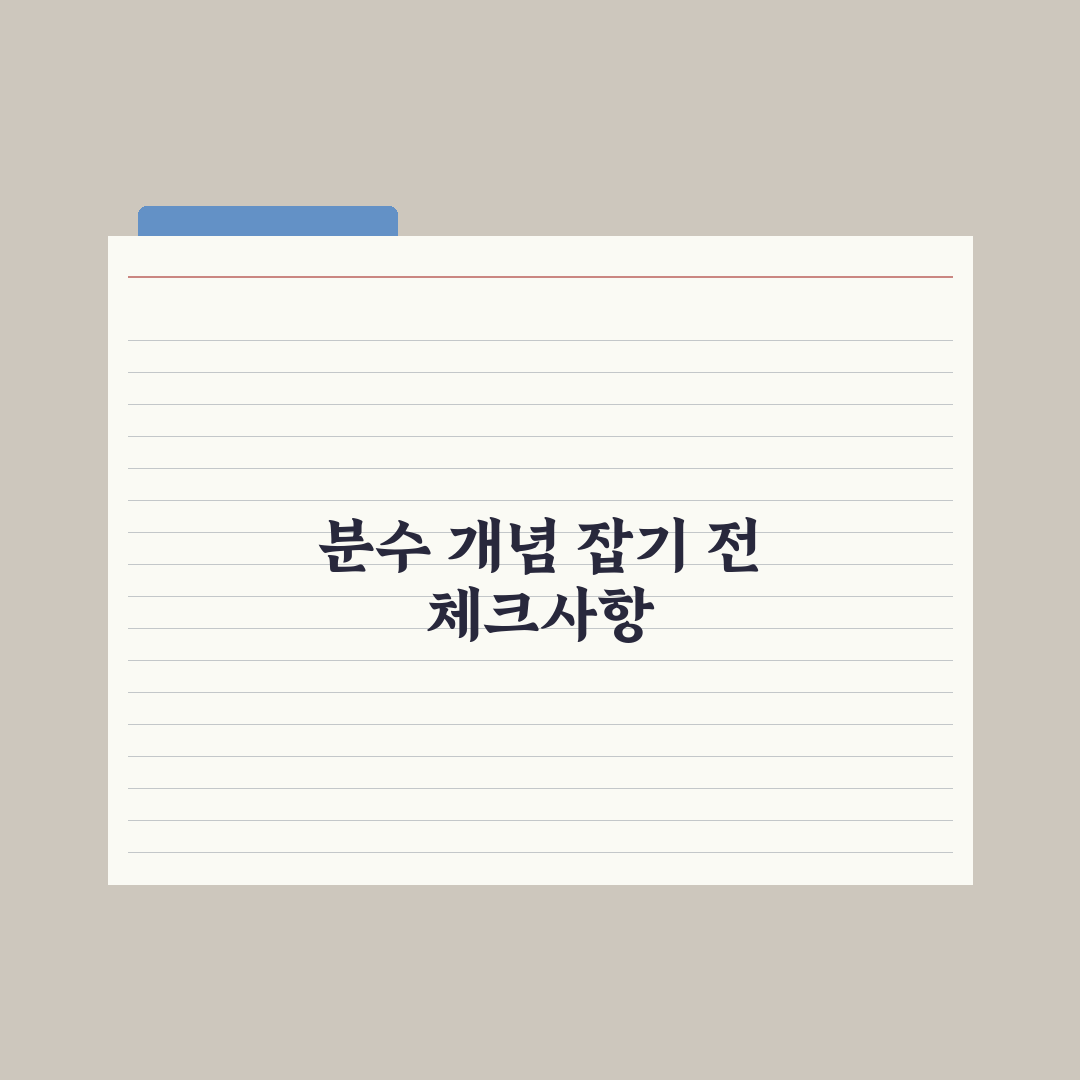 초등 3학년 수학 - 분수 개념 잡기 완벽가이드, 전문가가 분석한 3단계