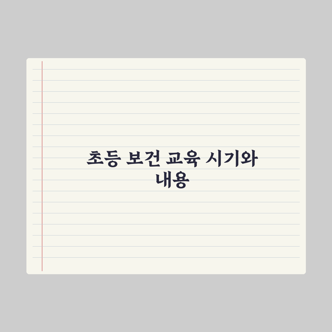 초등 자녀 보건 교육 - 시기와 내용 심층분석, 전문가의 5가지 핵심정리