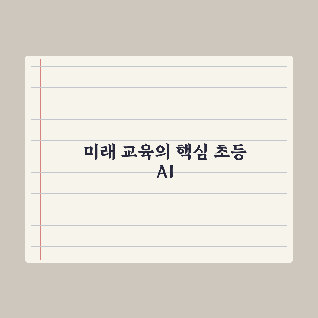 초등 AI 코스웨어 이해하기 완벽가이드: 전문가가 분석한 5가지 핵심 요소