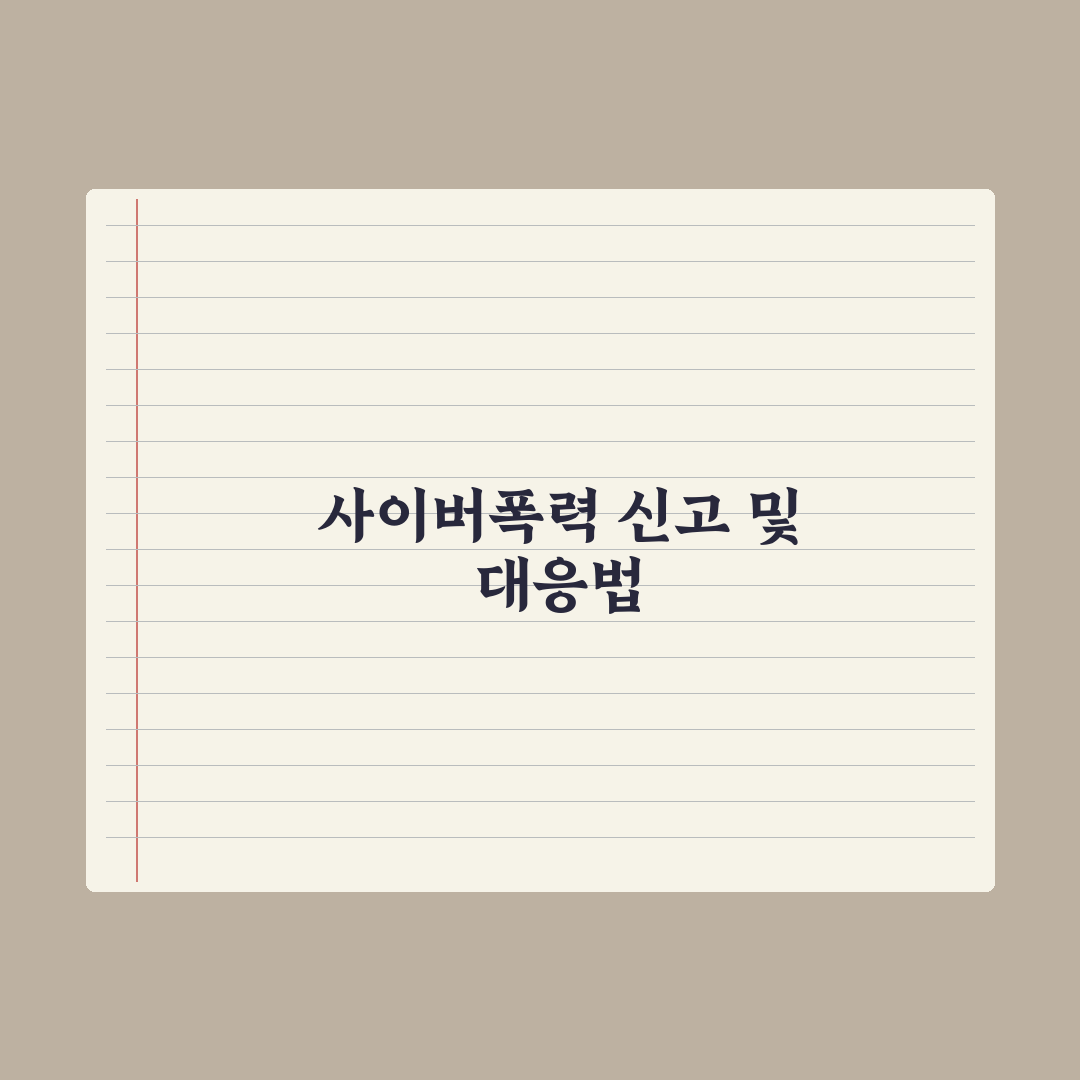 사이버 학교폭력 - 신고와 대처법 심층분석: 실무 전문가의 5단계 가이드