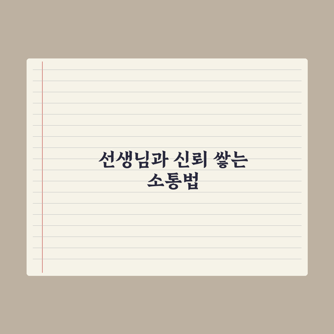 초등 담임 선생님과 소통하는 법 심층분석, 놓치기 쉬운 7가지 핵심 전략