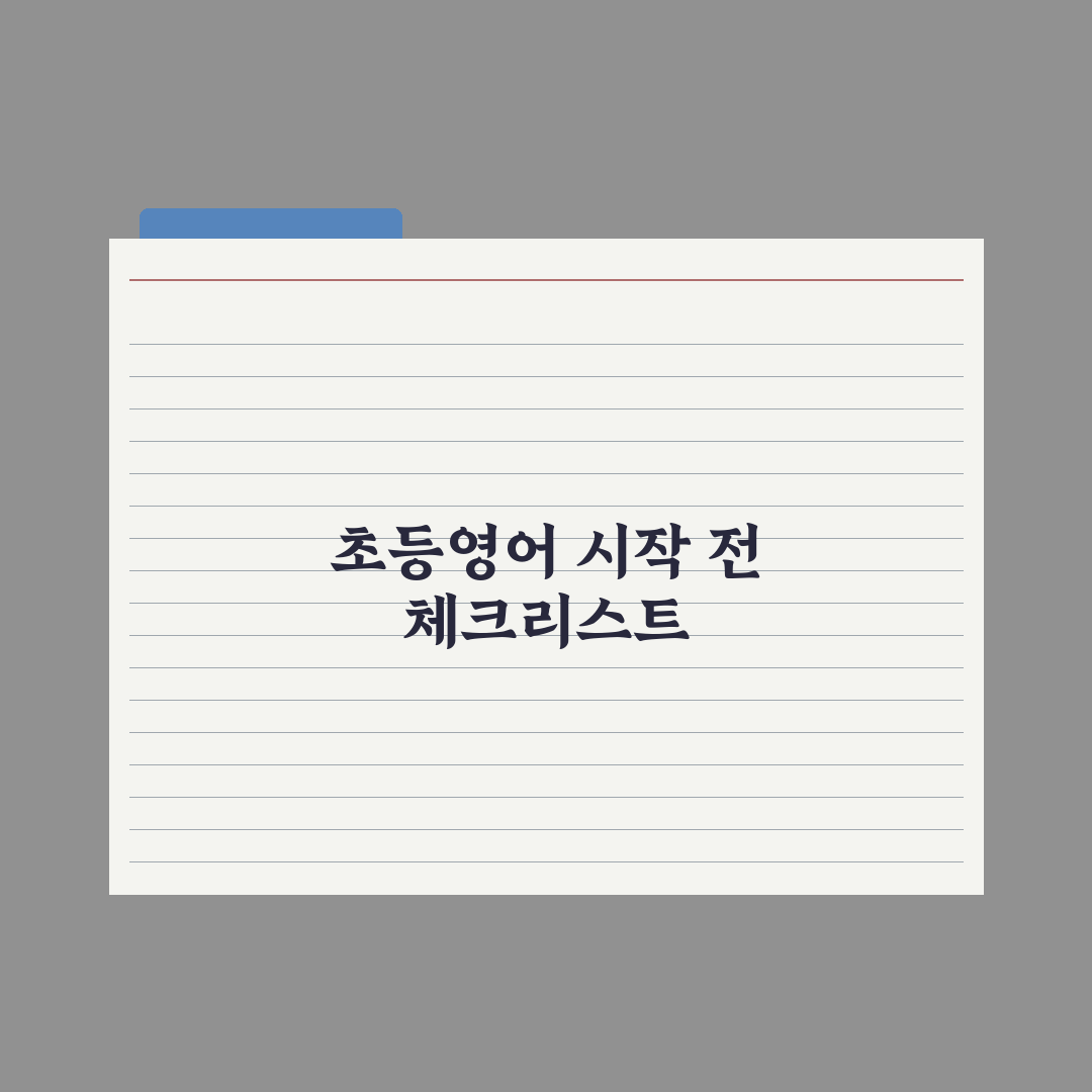 초등 영어 시작 시기와 노출 방법 완벽가이드, 전문가가 검증한 5단계 로드맵