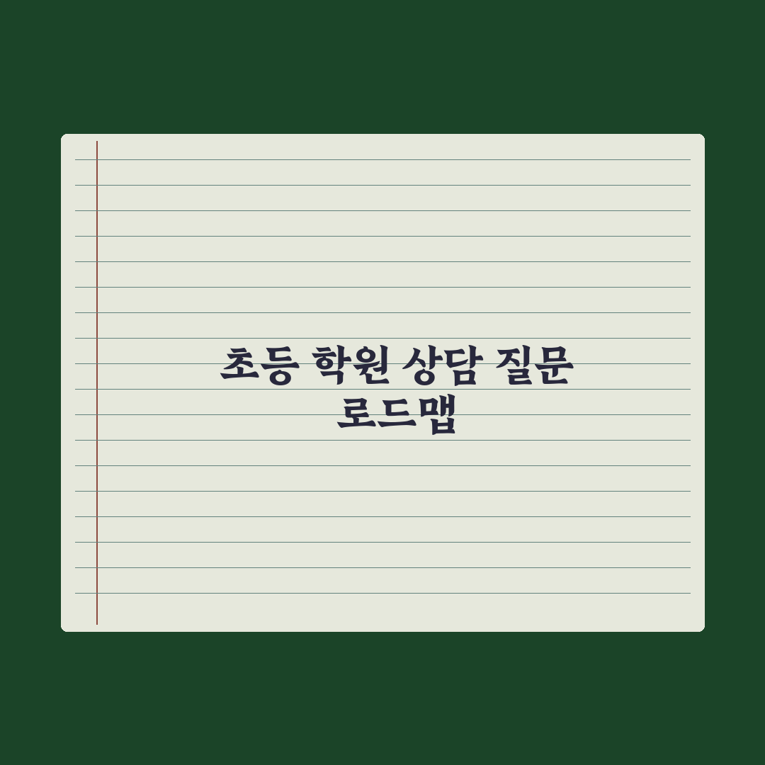 초등 학원 상담 - 효과적인 질문 리스트 완벽가이드, 전문가 엄선 5가지