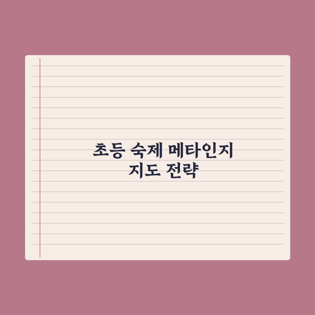 초등 학원 숙제 봐주기 - 부모의 적정 개입 완벽가이드: 전문가의 5원칙