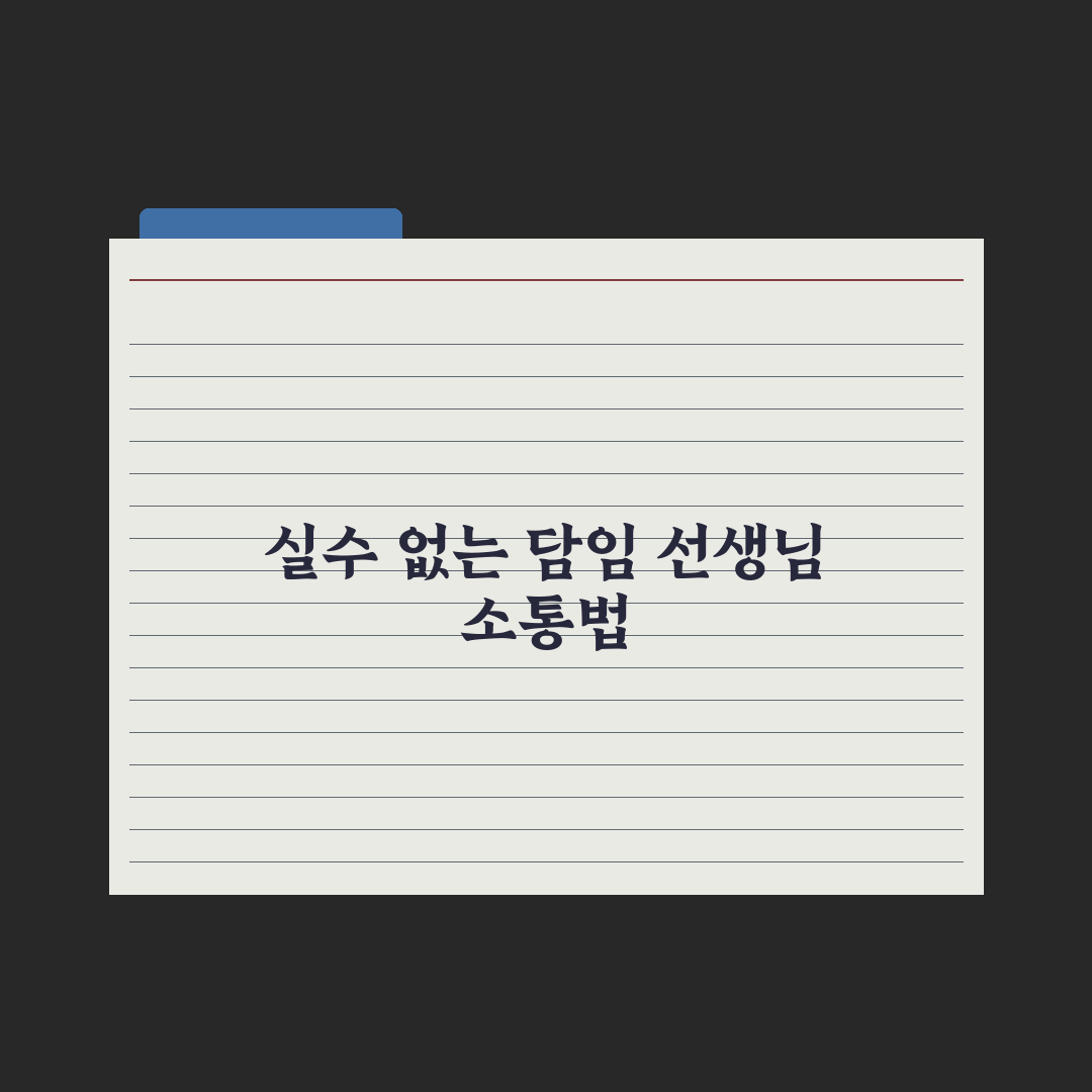 초등 담임 선생님과 소통하는 법 심층분석, 놓치기 쉬운 7가지 핵심 전략