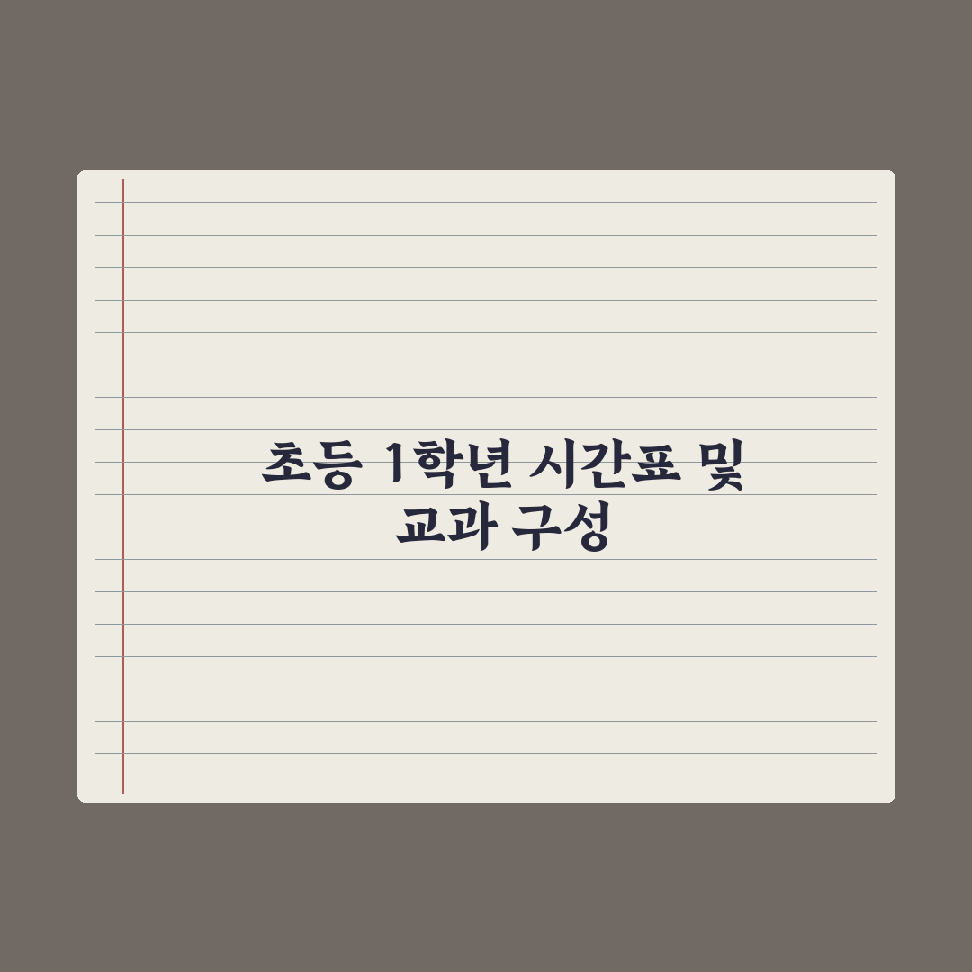 초등 1학년 시간표·교과 구성 정리 완벽가이드: 학부모 필수 확인 7가지