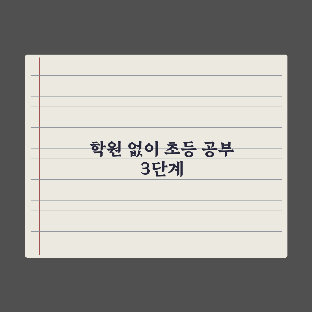 초등 학원 안 보내고 공부시키는 법 실전가이드, 전문가가 검증한 5단계 핵심정리