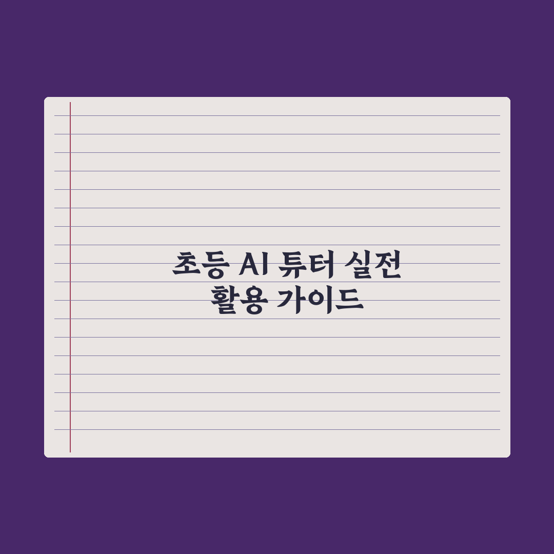 초등 AI 튜터 - 학습 도우미로 활용하는 법 심층분석: 전문가의 5단계