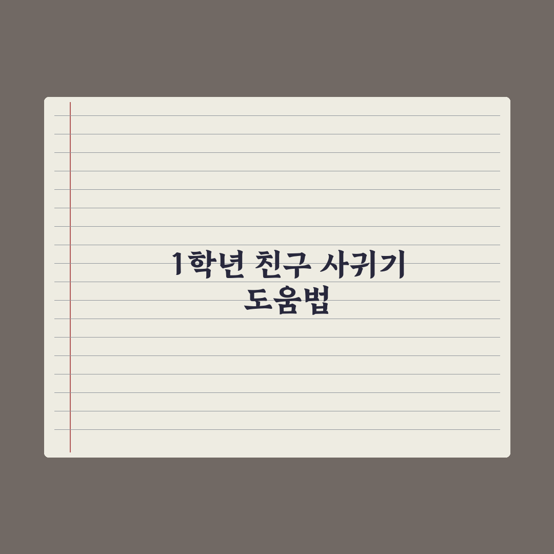 초등 1학년 친구 사귀기 어려워하는 아이 도움법 총정리: 전문가의 5원칙