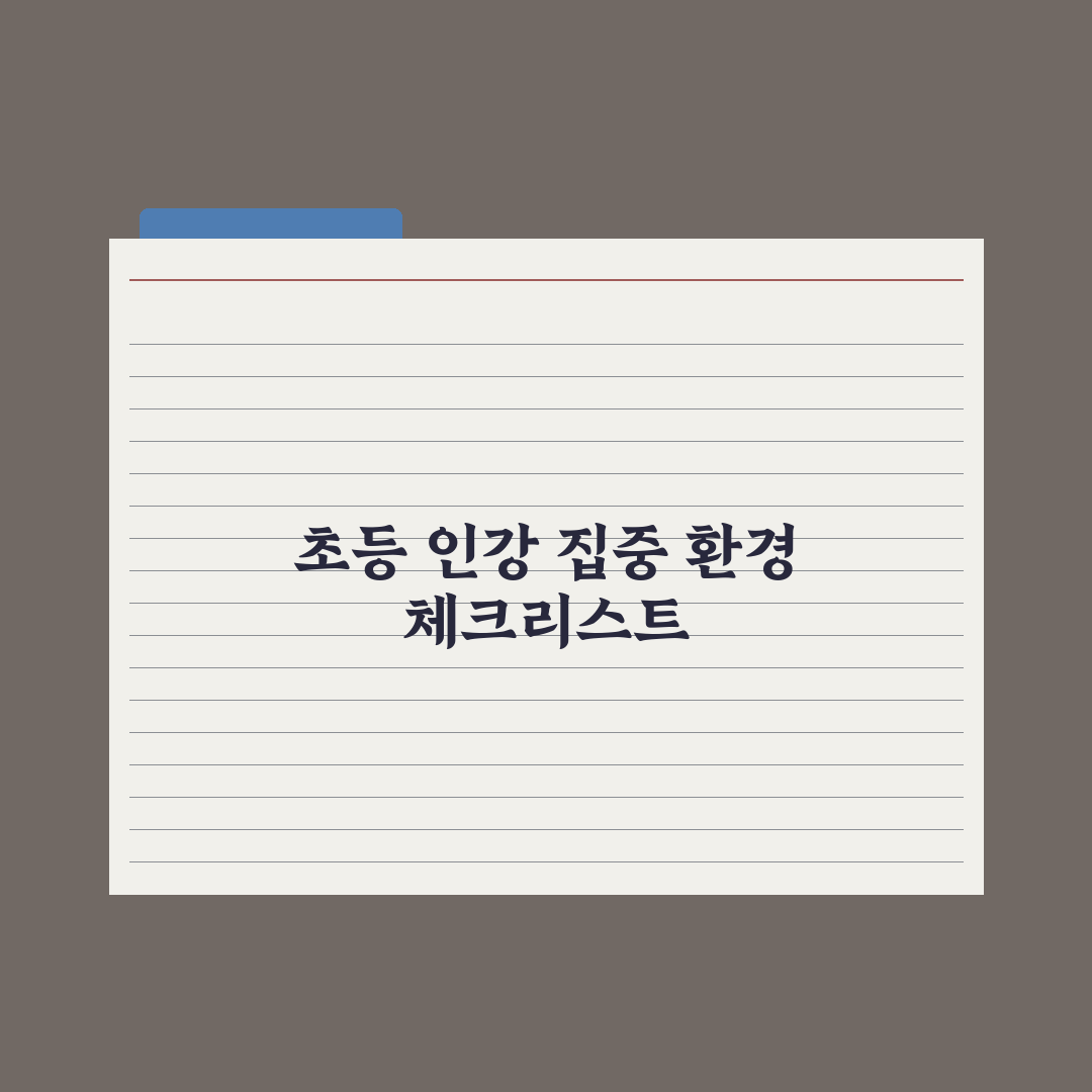 초등 자녀 인강 집중력 높이는 환경 만들기 심층분석: 전문가 추천 5단계