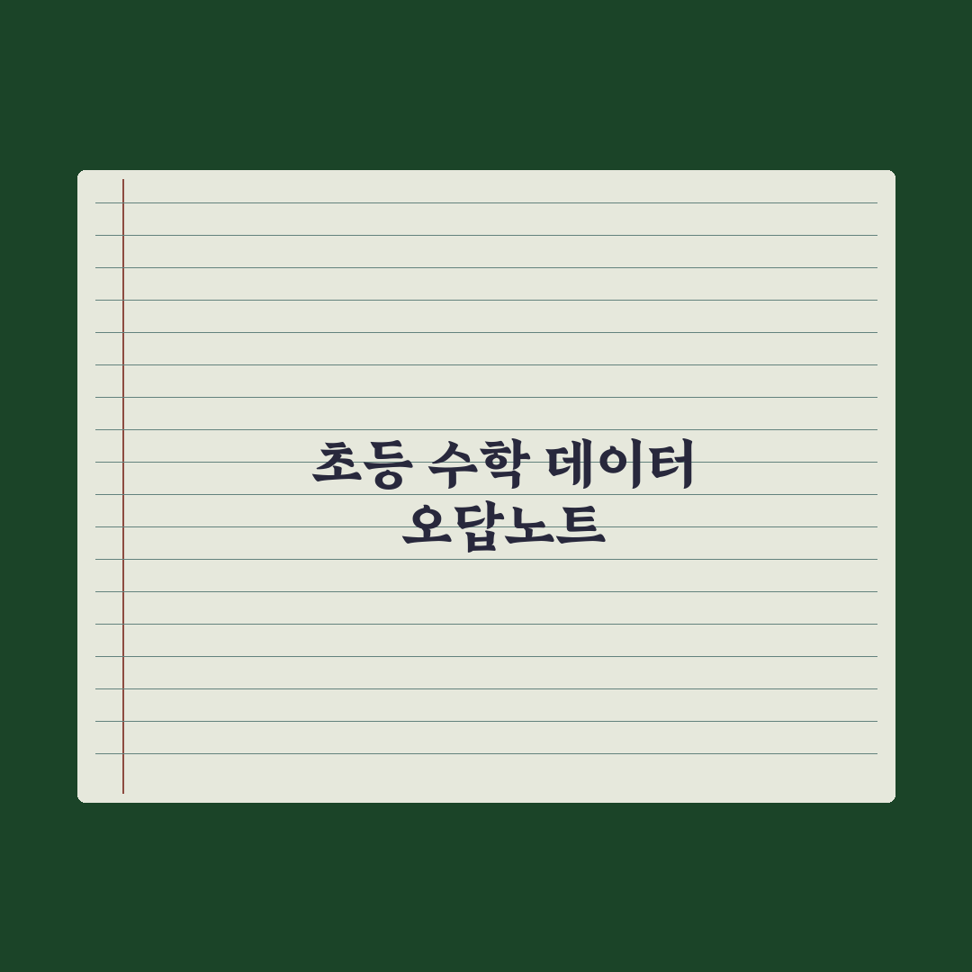 초등 수학 오답노트 만드는 법 심층분석, 성적을 바꾸는 5단계 실전가이드
