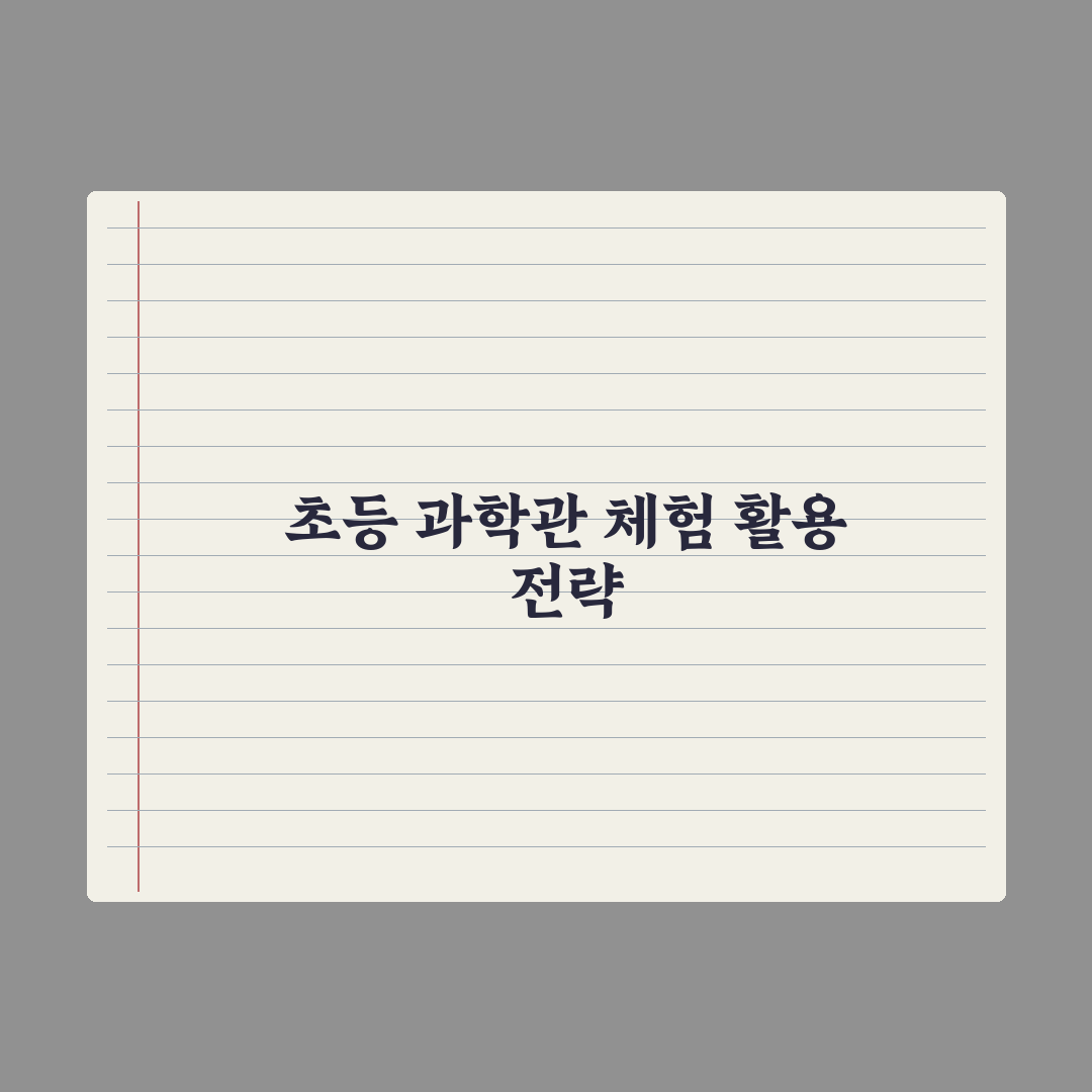 초등 과학관 체험 - 전국 추천 리스트 완벽가이드: 전문가가 검증한 7곳