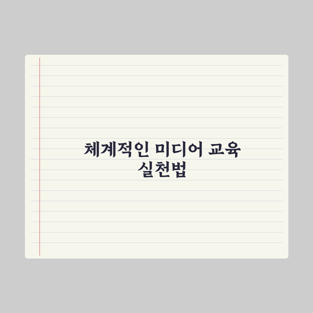 초등 디지털 리터러시 키우는 법 핵심정리, 전문가가 검증한 5단계 전략