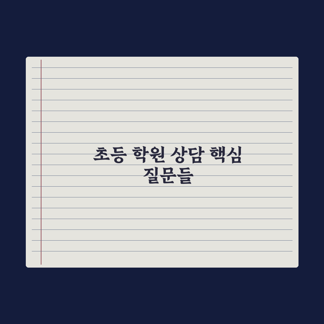 초등 학원 상담 - 효과적인 질문 리스트 완벽가이드, 전문가 엄선 5가지