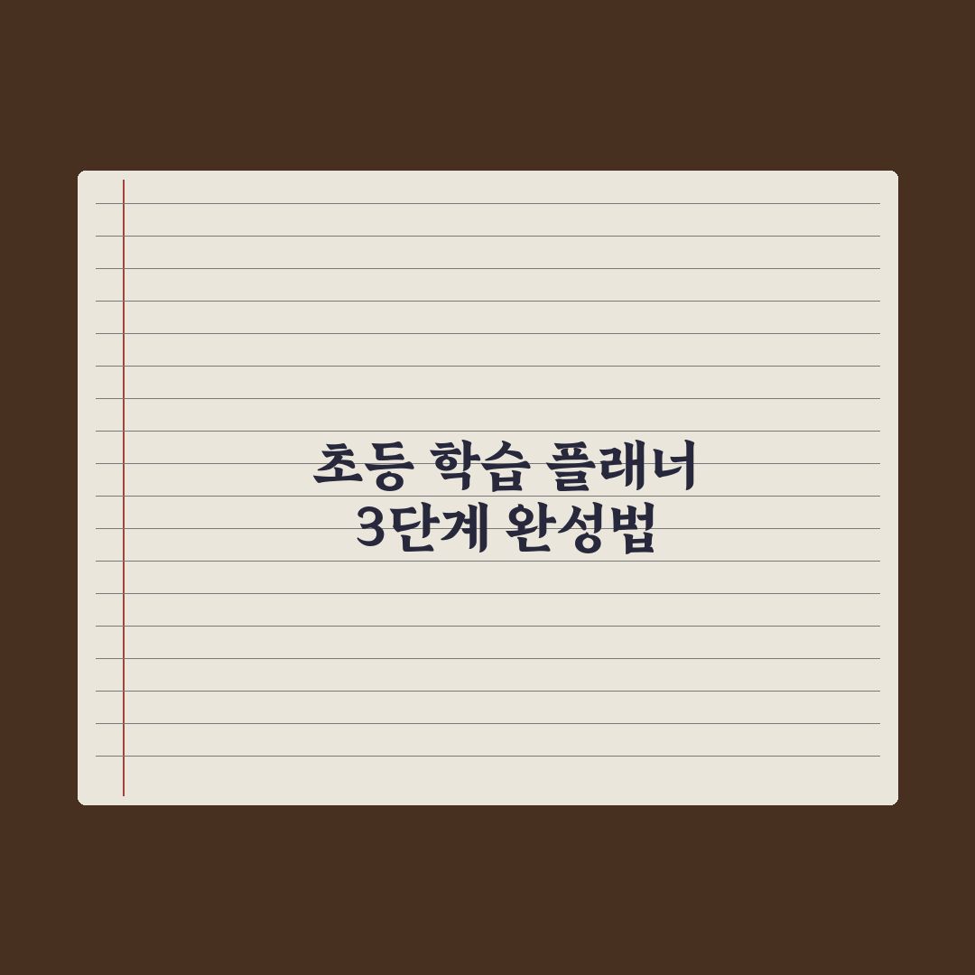 초등 자녀 학습 플래너 만드는 법 완벽가이드: 전문가 검증 5단계 원칙