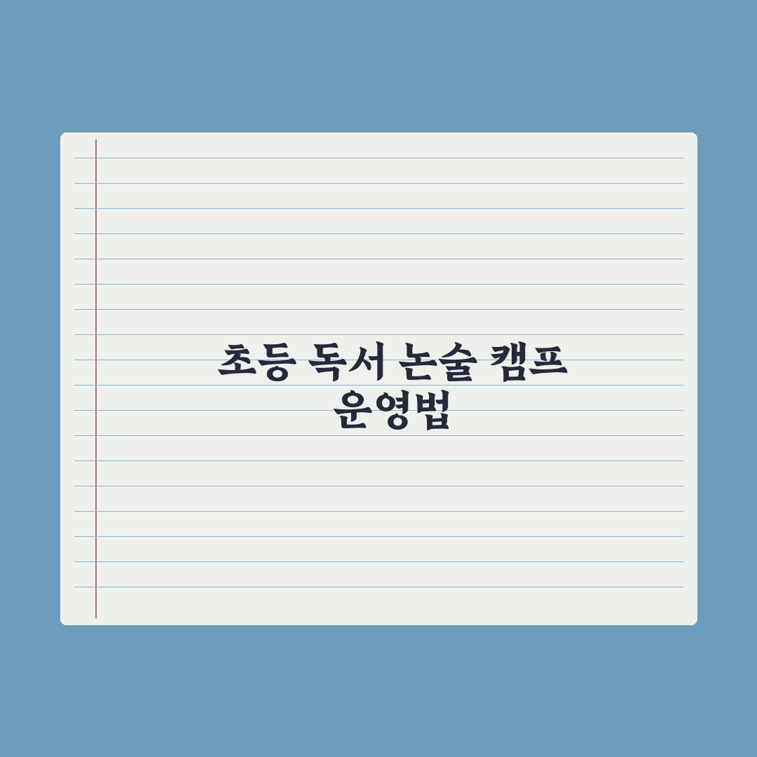 초등 독서 캠프·논술 캠프 가이드 총정리, 전문가가 선별한 5가지 기준